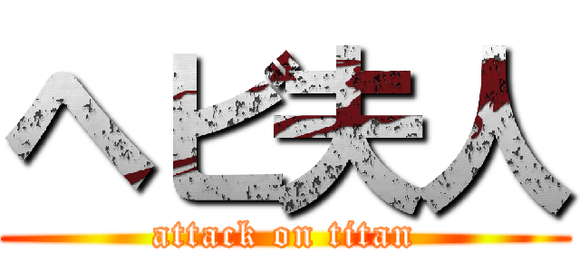 ヘビ夫人 (attack on titan)