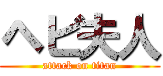 ヘビ夫人 (attack on titan)