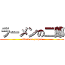 ラーメンの二郎 (attack on zanpan)