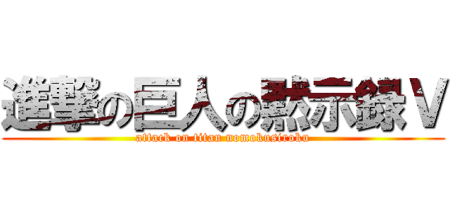 進撃の巨人の黙示録Ｖ (attack on titan nomokusiroku)