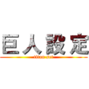 巨 人 設 定 (titan set)