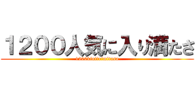 １２００人気に入り満たさ (1200kiniirimitasa)