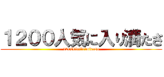 １２００人気に入り満たさ (1200kiniirimitasa)