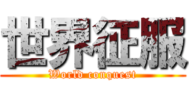 世界征服 (World conquest)