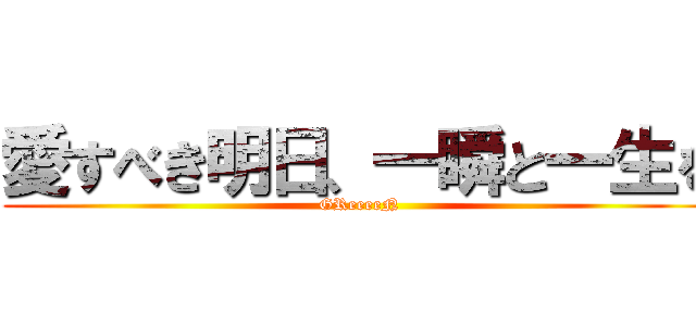 愛すべき明日、一瞬と一生を (GReeeeN)