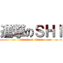 進撃のＳＨＩ (attack on titan)