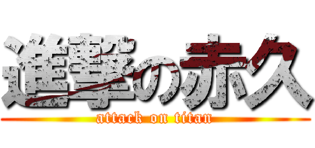 進撃の赤久 (attack on titan)