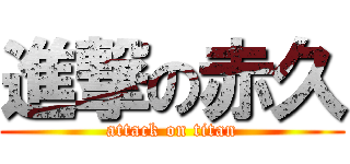 進撃の赤久 (attack on titan)
