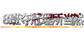 ８班夺冠理所当然 (Class 8 won the behoove)
