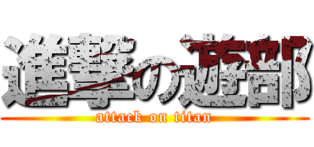 進撃の遊部 (attack on titan)