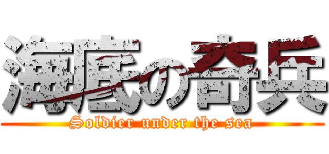 海底の奇兵 (Soldier under the sea)