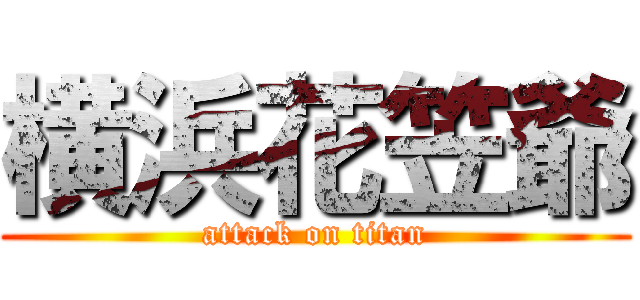 横浜花笠爺 (attack on titan)