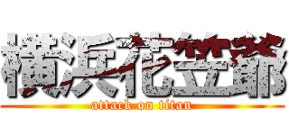 横浜花笠爺 (attack on titan)