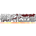 横浜花笠爺 (attack on titan)