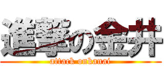進撃の金井 (attack onkanai)