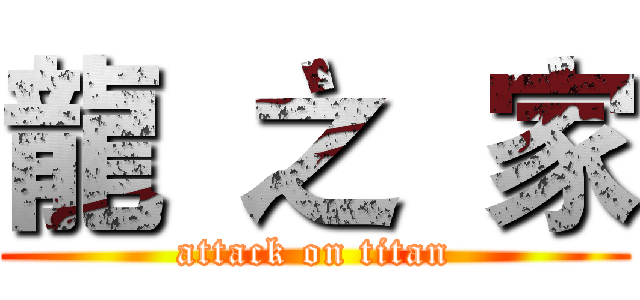 龍  之  家 (attack on titan)