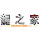 龍  之  家 (attack on titan)