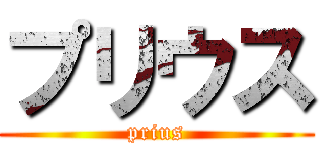 プリウス (prius)