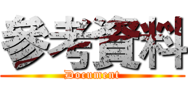 參考資料 (Document)