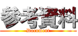參考資料 (Document)