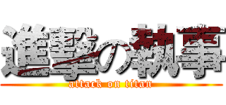 進擊の執事 (attack on titan)