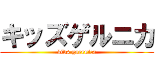 キッズゲルニカ (kids guernica)