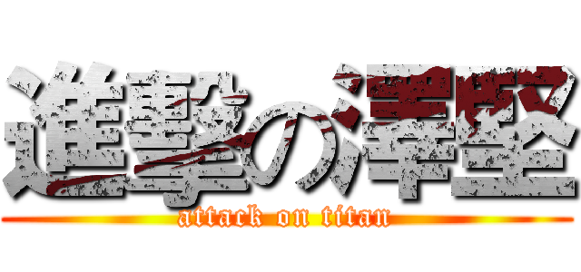 進擊の澤堅 (attack on titan)