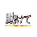 助けて (返して)
