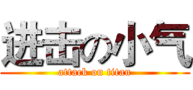 进击の小气 (attack on titan)