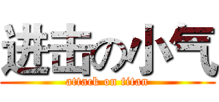 进击の小气 (attack on titan)
