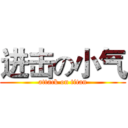 进击の小气 (attack on titan)