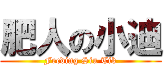 肥人の小迪 (Feeding Siu Tik)