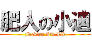 肥人の小迪 (Feeding Siu Tik)