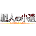 肥人の小迪 (Feeding Siu Tik)