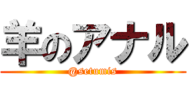 羊のアナル (@setumis)