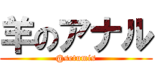 羊のアナル (@setumis)