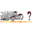 進撃の 爸 (attack on )