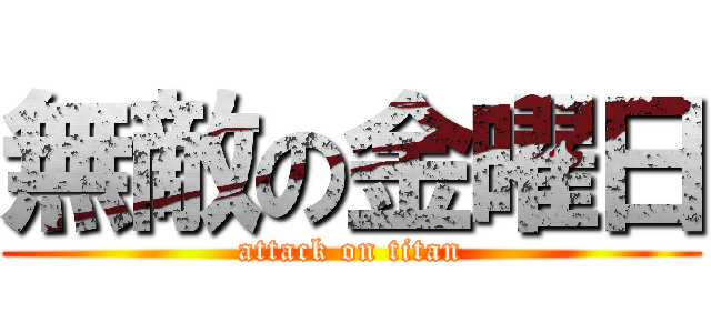 無敵の金曜日 (attack on titan)