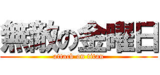 無敵の金曜日 (attack on titan)