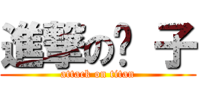 進撃の玟 子 (attack on titan)