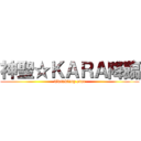 神聖☆ＫＡＲＡ降臨 (Twinkling star)