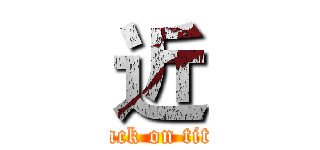 近 (attack on titan)
