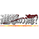 進撃の海贝 (attack on sea shell)