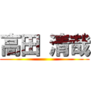 高田 清哉 ()