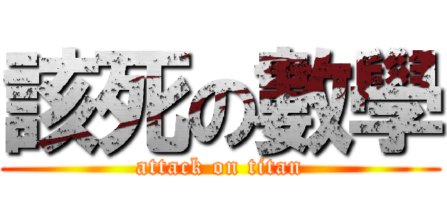 該死の數學 (attack on titan)