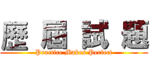 歷  屆  試  題 (Practice Makes Perfect)