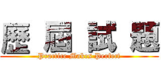 歷  屆  試  題 (Practice Makes Perfect)