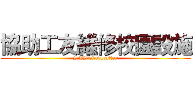 協助工友維修校園設施 (SMS of education)