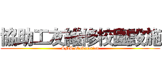 協助工友維修校園設施 (SMS of education)