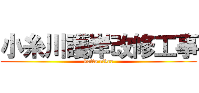小糸川護岸改修工事 (koito river)